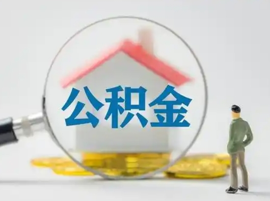 庆阳找人代取公积金8000可以取吗（中介怎么给你套公积金）
